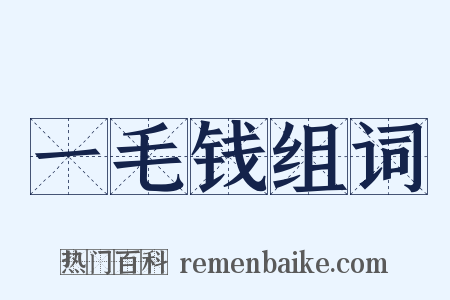 一毛钱组词是什么意思的图片